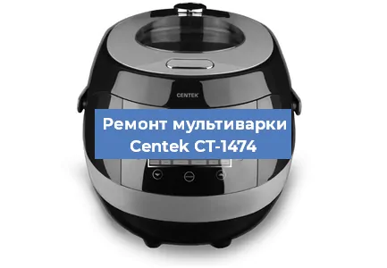 Замена чаши на мультиварке Centek CT-1474 в Тюмени